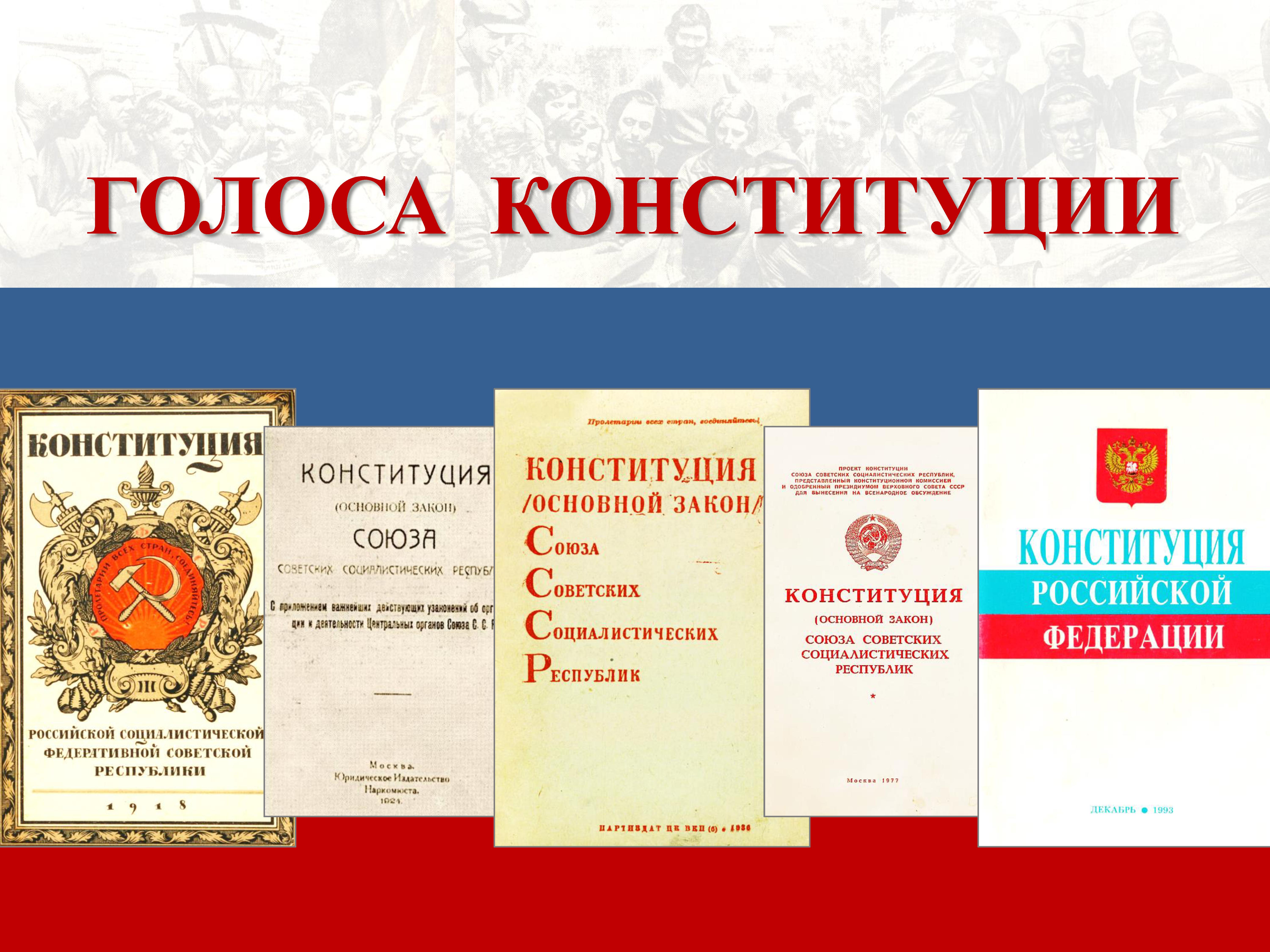 Архивная служба Оренбургской области представляет проект «Голоса Конституции»